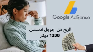 الربح من جوجل ادسنس